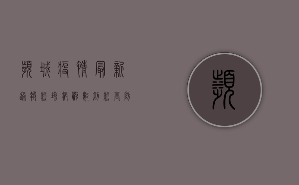 滨城疫情最新通报，新增病例数创新高，防控形势依然严峻！