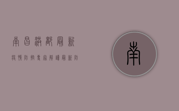 南昌洪都最新疫情防控，专家解读最新防疫措施与疫苗接种指南