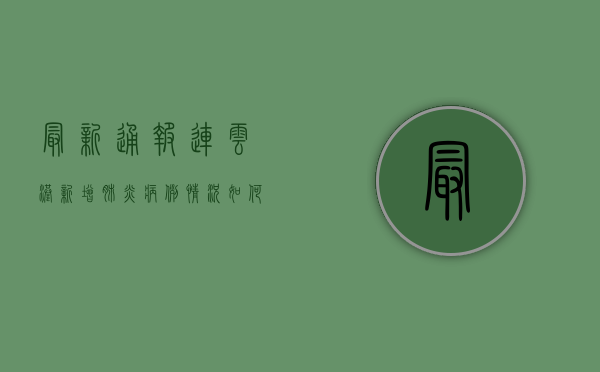 最新通报！连云港新增肺炎病例，情况如何？速看！