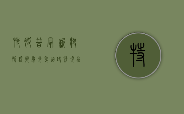 特朗普最新疫情视频曝光！美国疫情现状究竟如何？真相令人震撼！