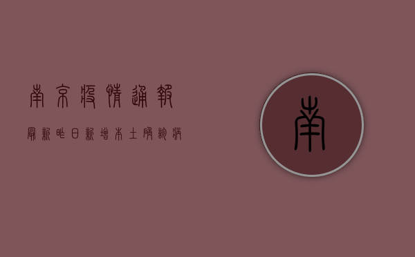 南京疫情通报最新，昨日新增本土确诊病例1+1例，疫情防控形势依然严峻！