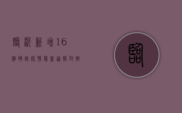 临沂新增16例确诊！疫情最新通报，封控升级、全员核酸检测