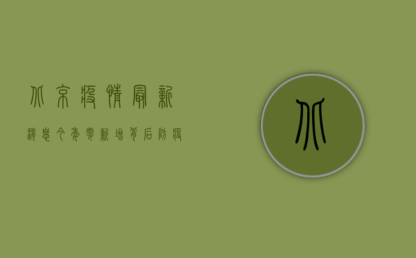 北京疫情最新消息今年，零新增背后，防疫措施如何升级？