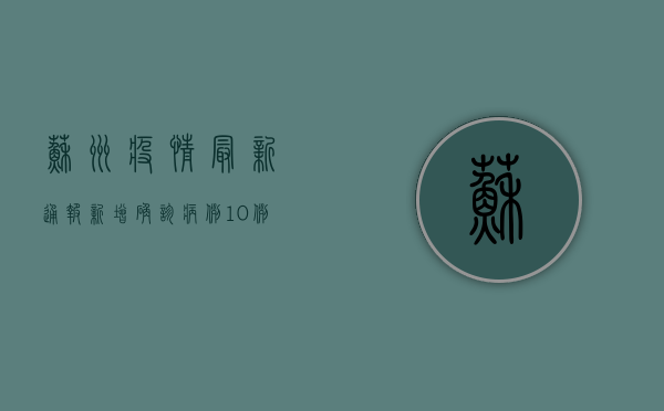 苏州疫情最新通报，新增确诊病例破百，防控措施全面升级！