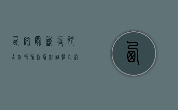 西安最新疫情高新情情况，最新通报、防控措施与生活提示
