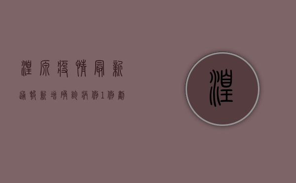 湟源疫情最新通报，新增确诊病例1例，划定高风险区域，官方紧急部署防控措施