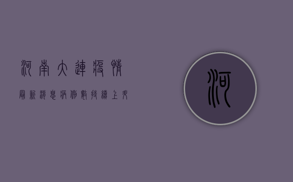 河南大连疫情最新消息，病例数持续上升，紧急启动三级防控措施！