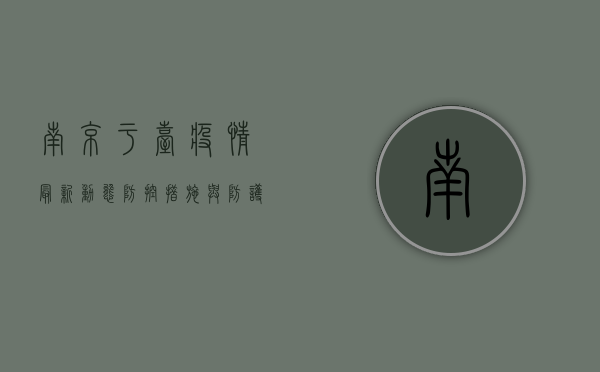 南京于台疫情最新动态，防控措施与防护指南