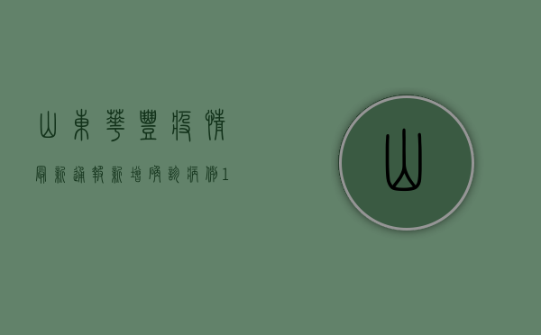 山东华丰疫情最新通报，新增确诊病例1例，防控措施全面升级