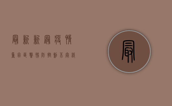 最新新冠疫情重灾区，警惕，防控刻不容缓！