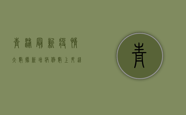 青浦最新疫情大数据，新增病例数上升，这些区域风险等级调整！