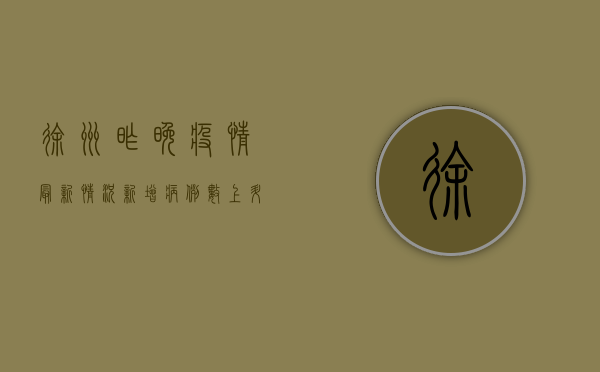 徐州昨晚疫情最新情况，新增病例数上升，防控措施全面升级！