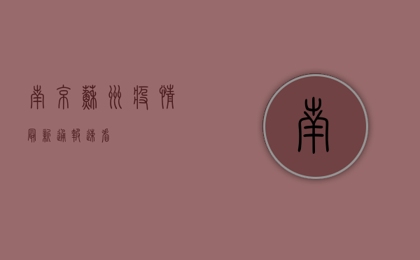 南京苏州疫情最新通报！速看！