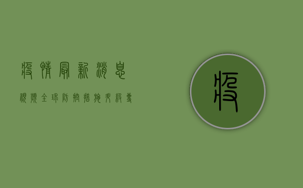 疫情最新消息视频，全球防控措施升级，专家解读防控关键点