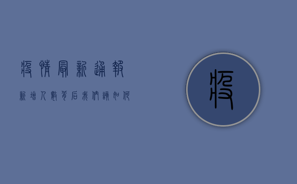 疫情最新通报，新增人数背后，我们该如何应对？