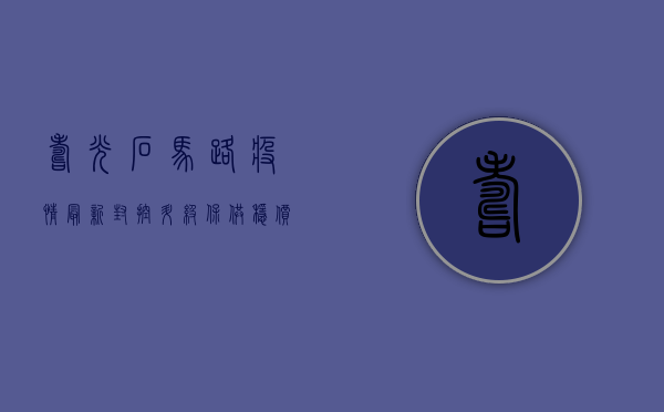 寿光石马路疫情最新，封控升级、保供稳价、基层防疫全解析