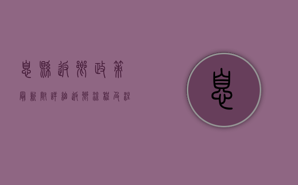 息县返乡政策最新！附详细返乡流程及注意事项