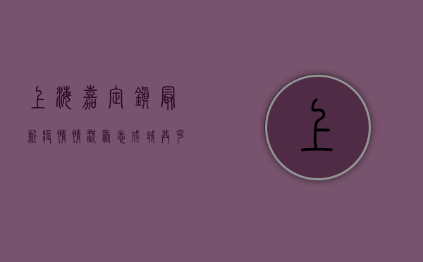 上海嘉定镇最新疫情情况，众志成城，共克时艰，曙光在前！
