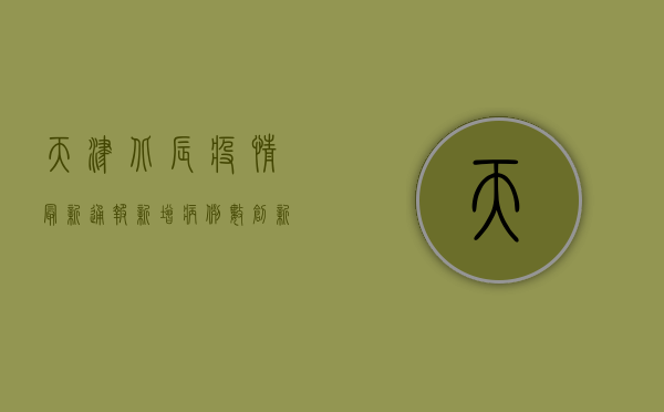 天津北辰疫情最新通报，新增病例数创新高，防控形势依然严峻