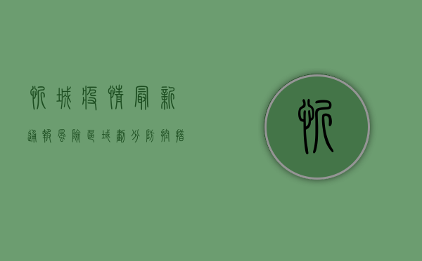忻城疫情最新通报！风险区域划分+防控措施全解析