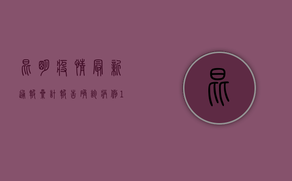 昆明疫情最新通报，累计报告确诊病例128例，中高风险区域调整！