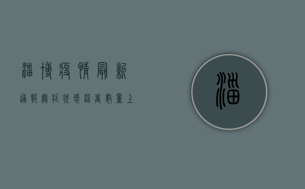淄博疫情最新通报，无症状感染者数量上升，防控形势依然严峻！