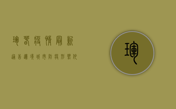 珲春疫情最新通告，边境城市防疫形势依然严峻，专家解读来了！