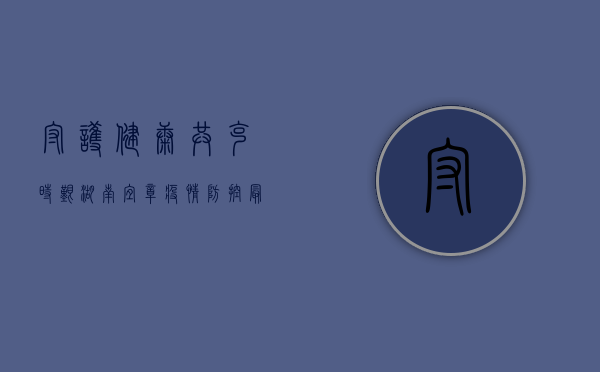 守护健康，共克时艰！湖南宜章疫情防控最新动态与应对措施