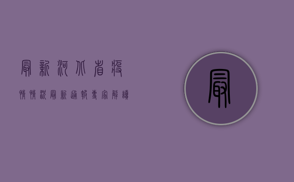 最新河北省疫情情况，最新通报！专家解读来了！