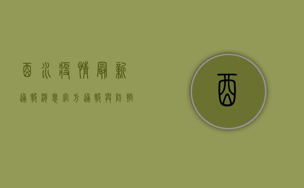 酉水疫情最新通报消息，官方通报与防控措施全解析