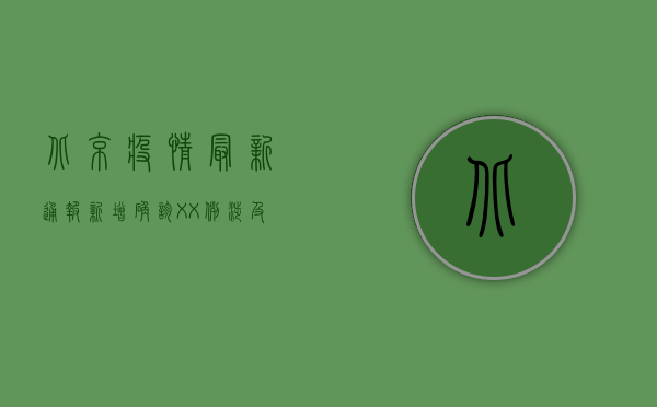 北京疫情最新通报，新增确诊XX例，涉及这些区域！