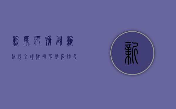 新冠疫情最新动态，全球防控形势与个人防护指南