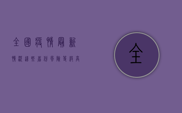 全国疫情最新情况，这些省份风险等级高，如何做好个人防护？
