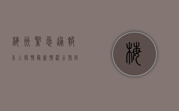 梅州紧急通报！本土疫情最新情况公布，防控措施全面升级！