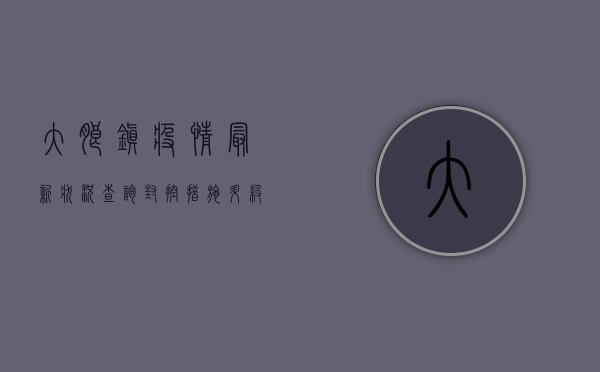 大朗镇疫情最新状况查询，封控措施升级，居民生活如何调整？