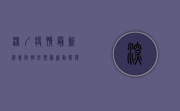深圳疫情最新消息，防控形势、最新动态与应对措施全解析