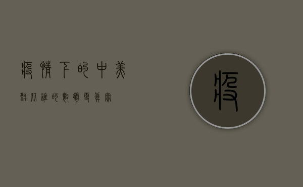 疫情下的中美对比，谁的数据更真实？