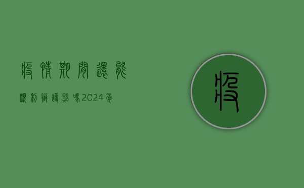 疫情期间还能顺利办护照吗？2024年最新规定全解析！