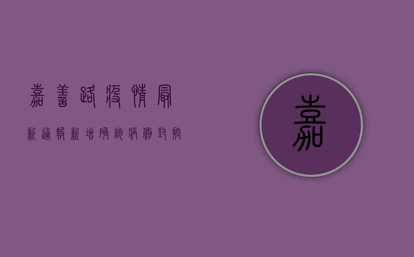 嘉善路疫情最新通报，新增确诊病例，封控区域扩大，防控措施升级！