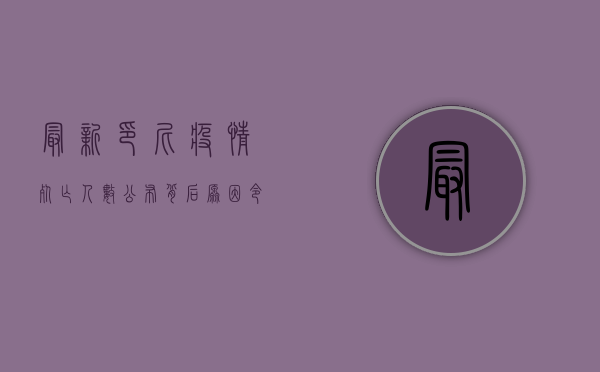 最新印尼疫情死亡人数公布，背后原因令全球警醒！