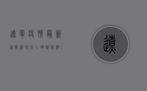 辽宁疫情最新通报，新增本土确诊病例1例，传播链条仍在延伸