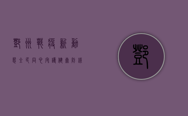 邓州战疫新动态，全民同心守护健康防线，肺炎疫情最新战报在此！