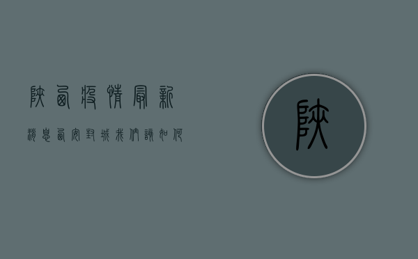 陕西疫情最新消息，西安封城，我们该如何面对？