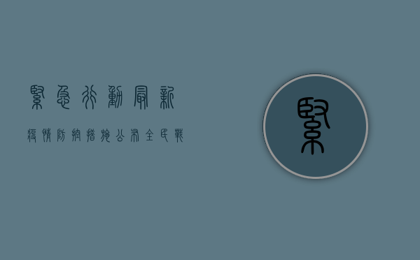 紧急行动！最新疫情防控措施公布，全民战报来了！