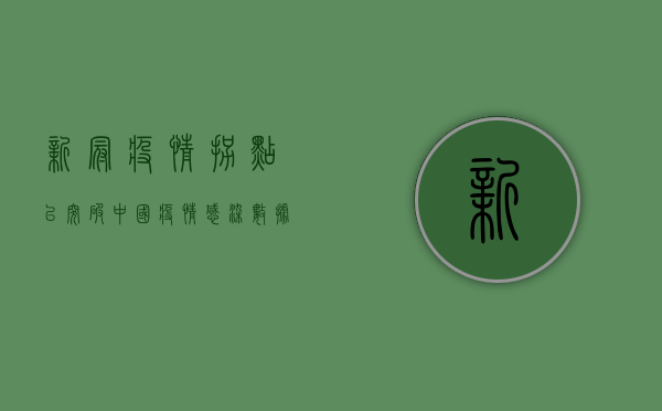 新冠疫情拐点已突破！中国疫情感染数据迎来新阶段