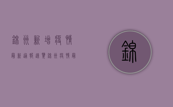 锦州新增疫情最新通报，速览锦州疫情最新情况及防控指南