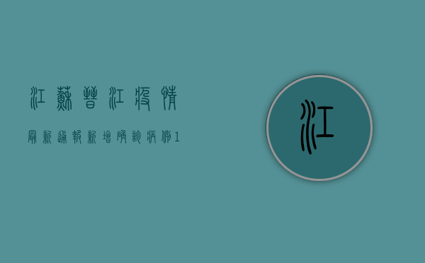 江苏晋江疫情最新通报，新增确诊病例1例，防控形势依然严峻