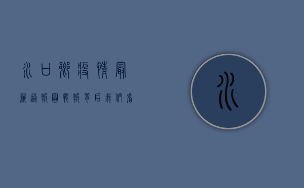 水口乡疫情最新通报图，战报背后，我们看到了什么？