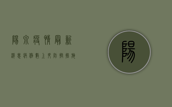 阳泉疫情最新消息，病例数上升，防控措施全面升级！