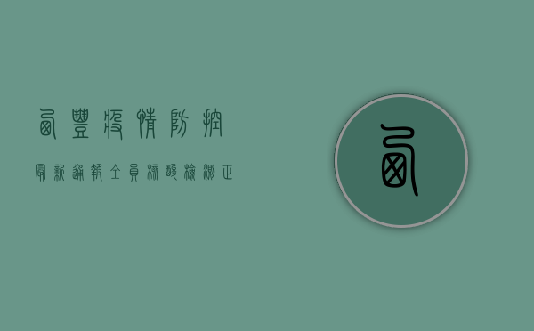 西丰疫情防控最新通报，全员核酸检测正在进行，专家解读来了！